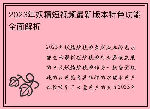 2023年妖精短视频最新版本特色功能全面解析