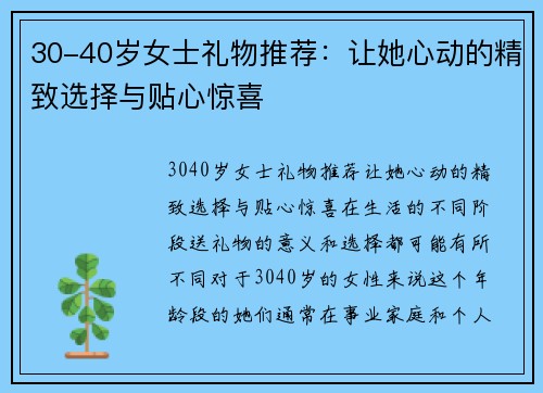 30-40岁女士礼物推荐：让她心动的精致选择与贴心惊喜