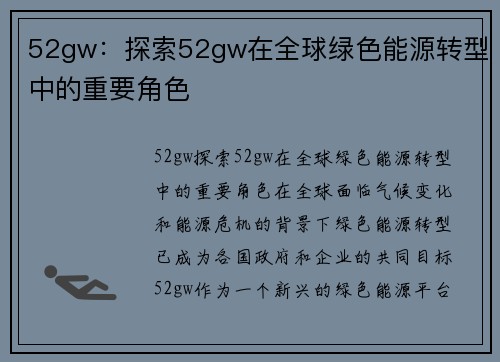 52gw：探索52gw在全球绿色能源转型中的重要角色