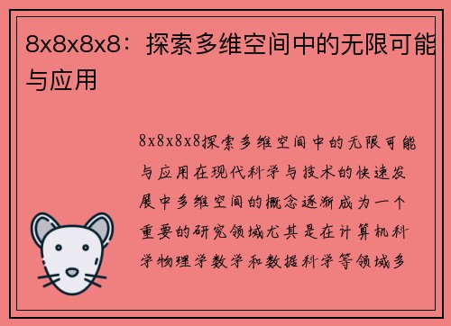 8x8x8x8：探索多维空间中的无限可能与应用