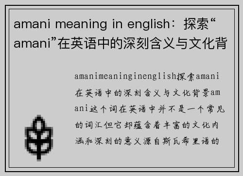 amani meaning in english：探索“amani”在英语中的深刻含义与文化背景