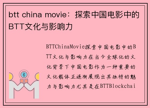 btt china movie：探索中国电影中的BTT文化与影响力