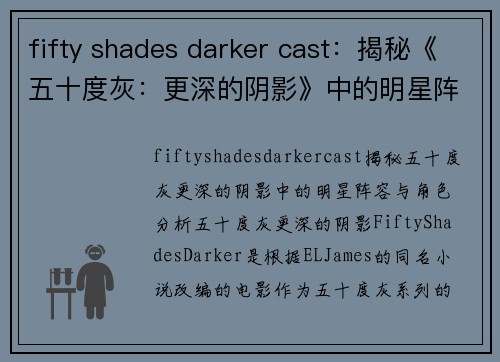 fifty shades darker cast：揭秘《五十度灰：更深的阴影》中的明星阵容与角色分析