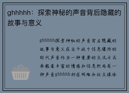 ghhhhh：探索神秘的声音背后隐藏的故事与意义