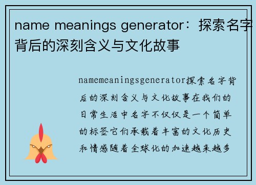 name meanings generator：探索名字背后的深刻含义与文化故事