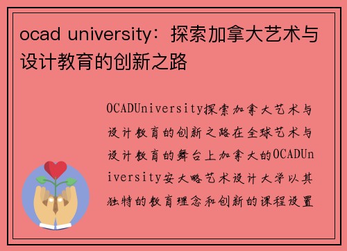 ocad university：探索加拿大艺术与设计教育的创新之路