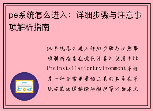 pe系统怎么进入：详细步骤与注意事项解析指南