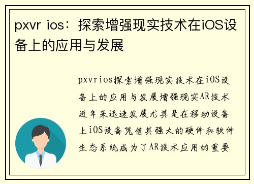 pxvr ios：探索增强现实技术在iOS设备上的应用与发展