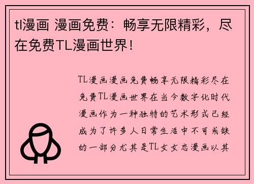 tl漫画 漫画免费：畅享无限精彩，尽在免费TL漫画世界！