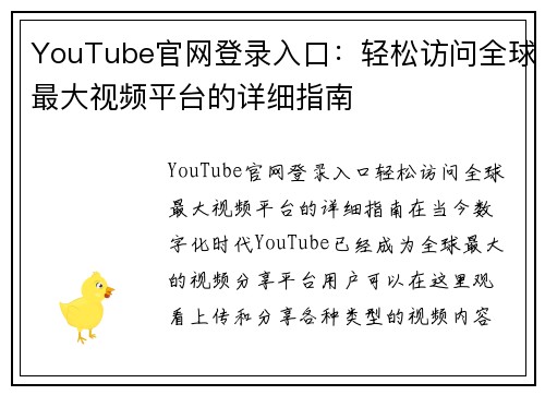 YouTube官网登录入口：轻松访问全球最大视频平台的详细指南