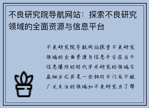 不良研究院导航网站：探索不良研究领域的全面资源与信息平台